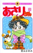 あさりちゃん (79) (てんとう虫コミックス)／室山 まゆみ - メルカリ