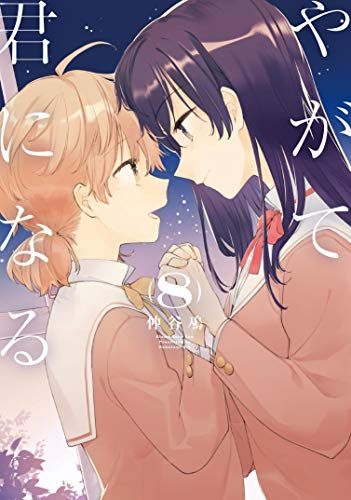 【激レア】　やがて君になる　仲谷鳰　小冊子　特典限定品　百合　漫画　希少　非売品 激レア】やがて君になる仲谷鳰完結記念小冊子特典限定品百合美品漫画