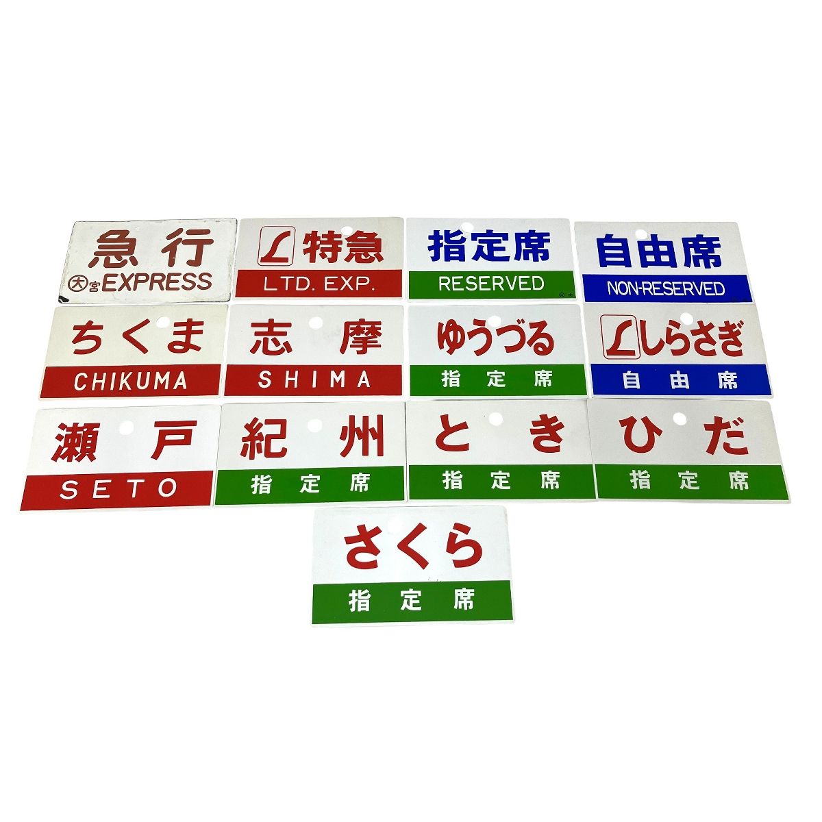 鉄道プレート 特急 急行 自由席 指定席 ひだ ちくま 志摩 紀州 さくら しらさぎ ゆうづる 瀬戸 とき