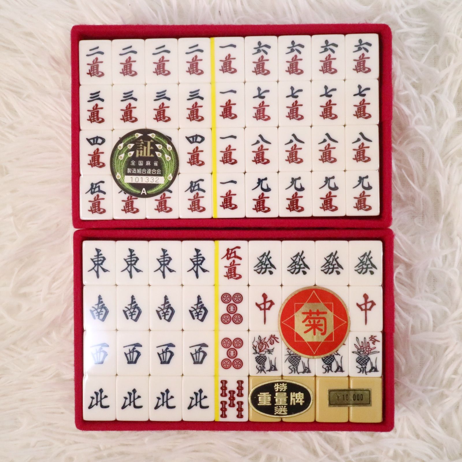 未使用】 麻雀牌 菊 重量牌 当時物 希少 背茶 - メルカリ