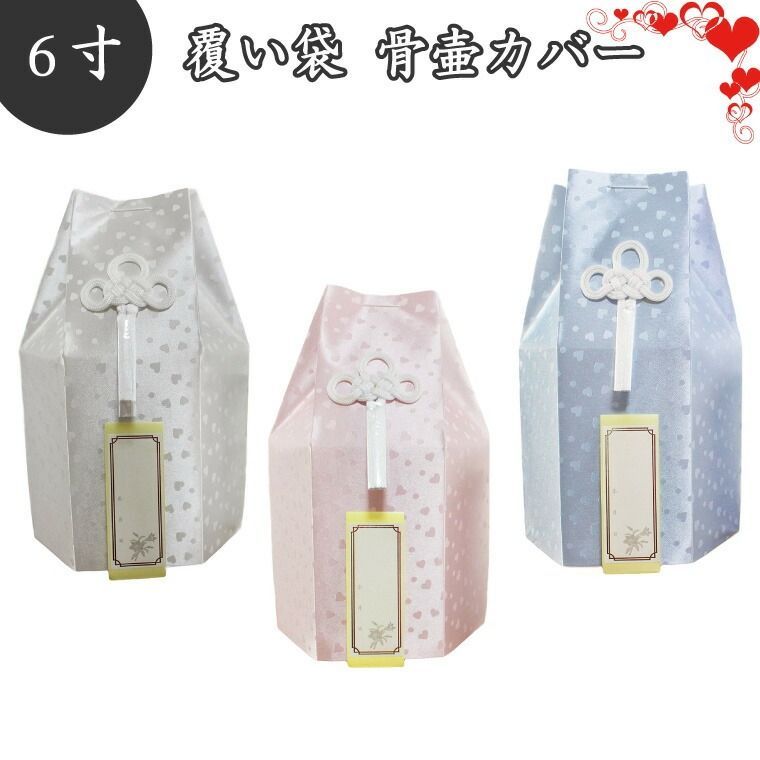 【 骨壷＆骨袋セット 】 ペット仏具 ペット骨壷 覆袋付き 6寸（約20cm） こころ ハート柄