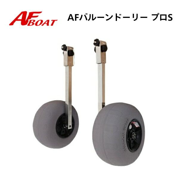AFボート バルーンタイヤドーリープロS ショートタイプ