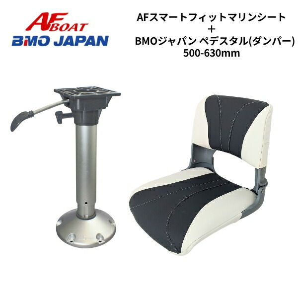 から AFボート スマートフィットマリンシート BMOジャパン ダンパーペデスタルセット 30C0065