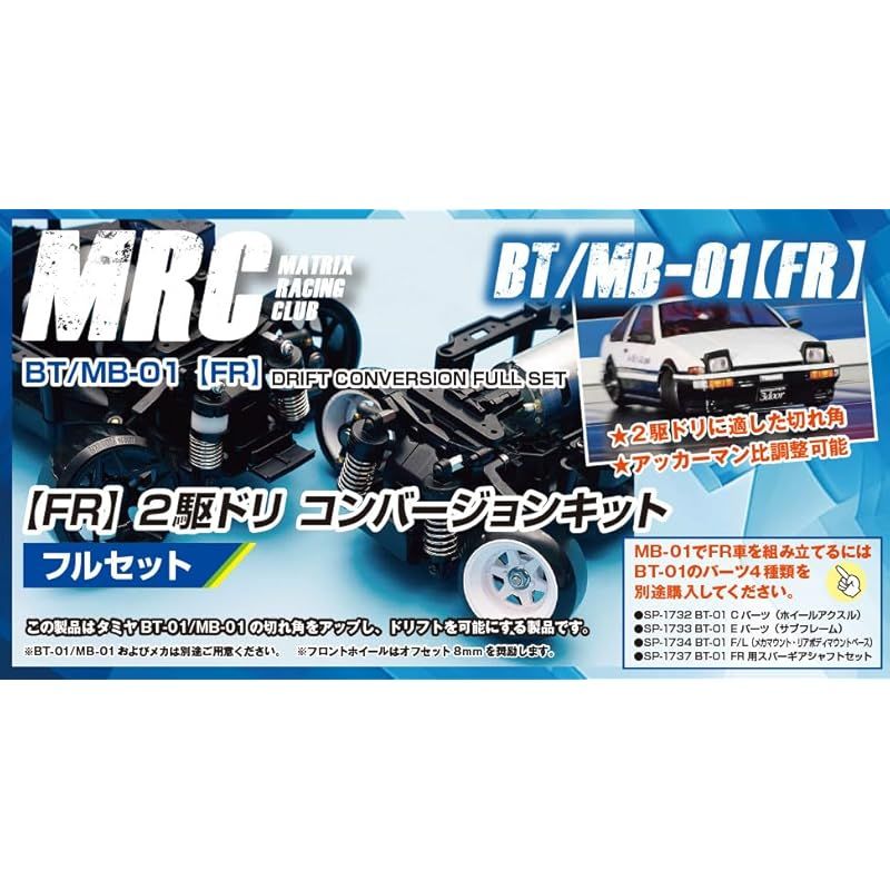 MB-01 MRC2駆ドリコンバージョン FR仕様 Amazon | BT/MB-01【MR】2駆