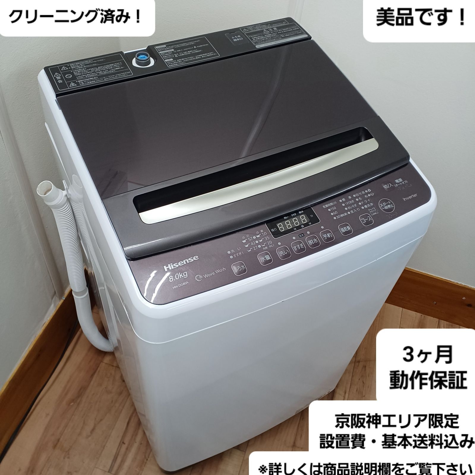 2020年式 8kg Hisense 洗濯機 HW-DG80A Hisense HW-DG80A [全自動洗濯機(8.0kg)] | 激安の新品・型落ち