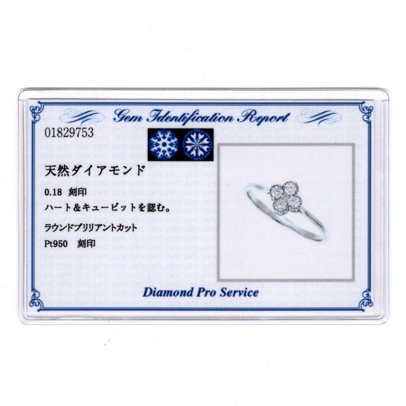 ダイヤモンド リング Z 0183 0.18 ct プラチナPt ハート＆キューピット 鑑別書付き