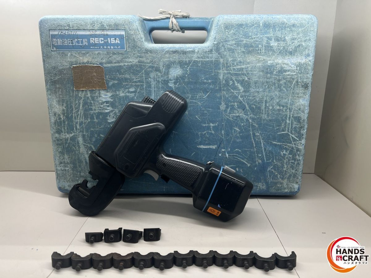 ジャンク品扱い現状品 泉精器 REC-15A 充電油圧式圧着工具 バッテリー1個 コマ多数付属 IZUMI コマのサイズは状態に記載しています