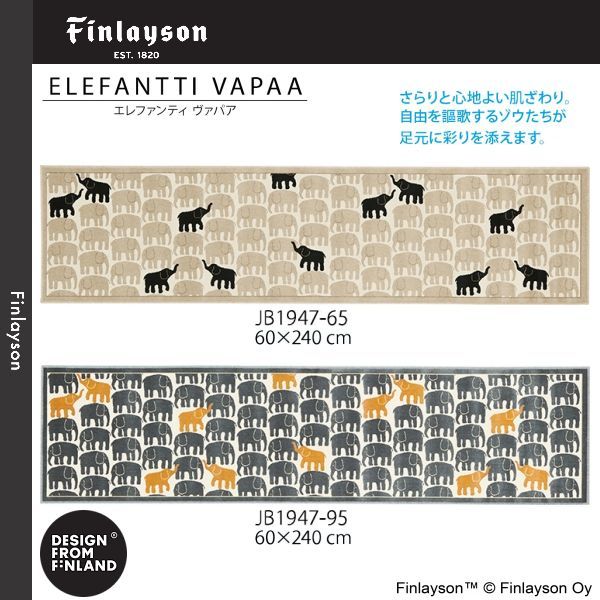 Finlayson フィンレイソン エレファンティ ヴァパア モケット織ロングマット 60 240 cm JB 1947 65 95 等にはお届けできません