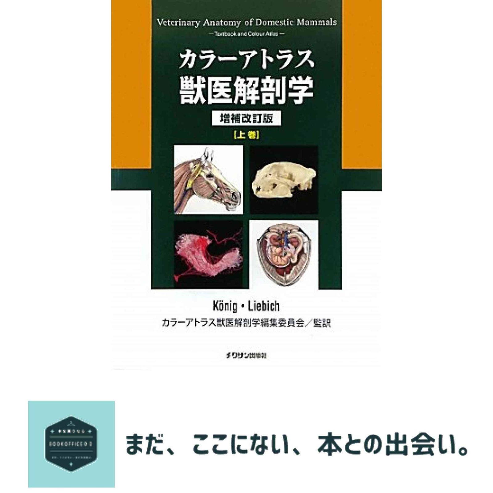 カラ-アトラス獣医解剖学 (上巻) Horst Erich Konig; Hans Georg