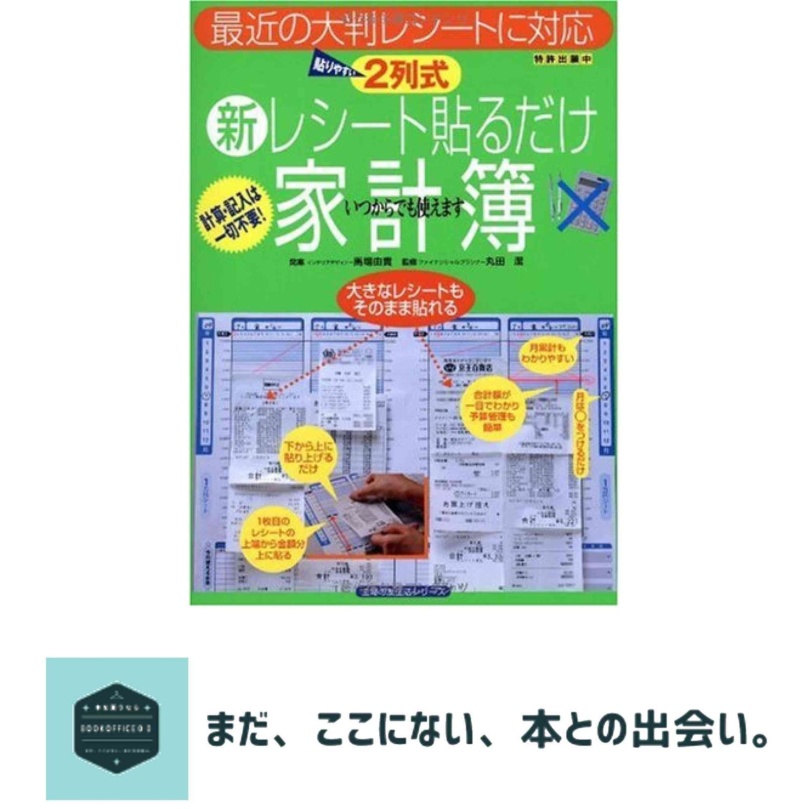 2列式 新レシート貼るだけ家計簿 主婦の友生活シリーズ 馬場 由貴 丸田 潔