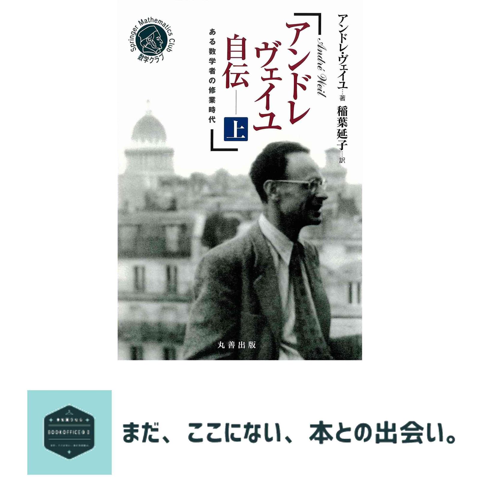 アンドレ ヴェイユ自伝 上 数学クラブ12巻 稲葉 延子