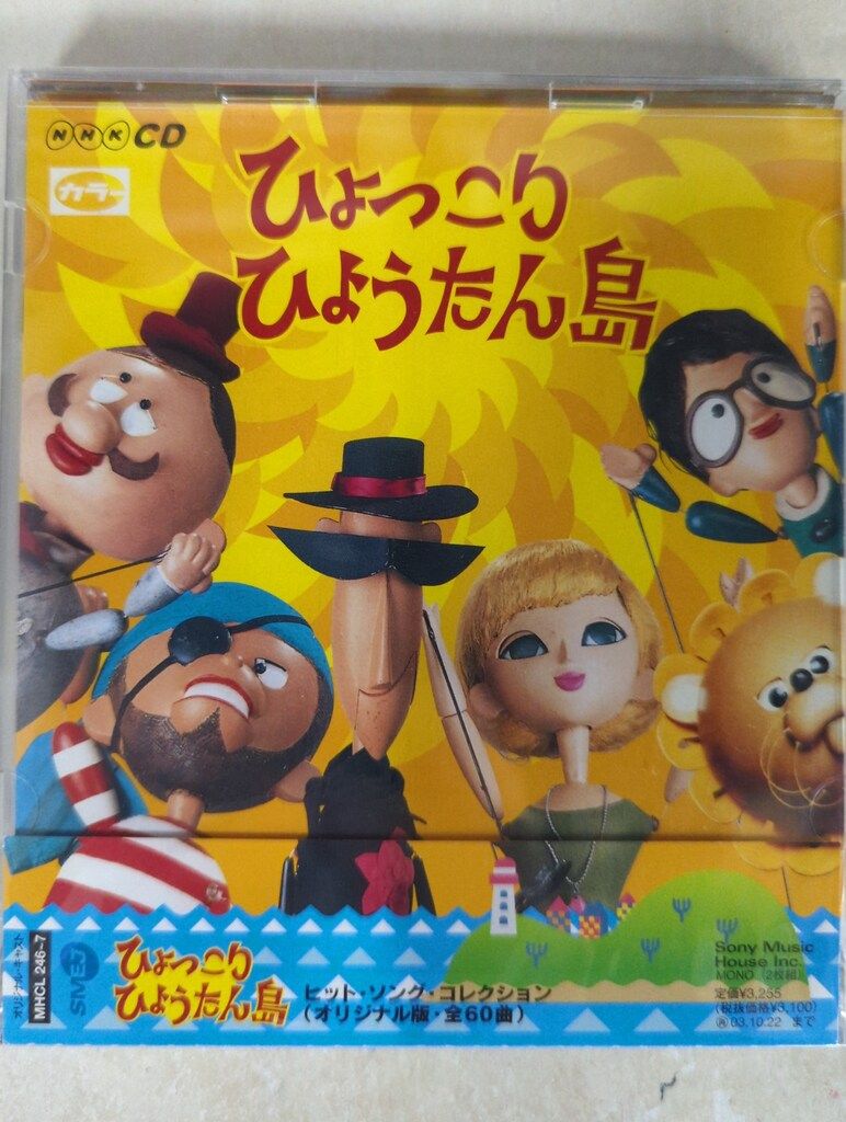 特撮CD 初回)ひょっこりひょうたん島 ヒットソングコレクション - メルカリ