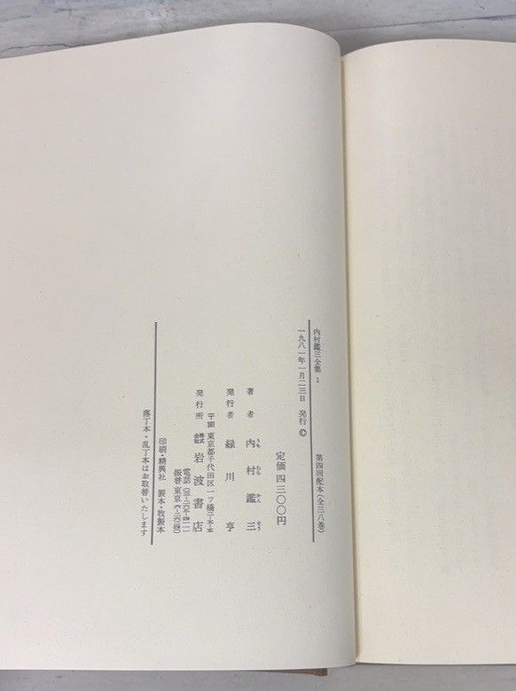 内村鑑三全集 全40巻セット 岩波書店 D046上-1 卸売 □内村鑑三全集