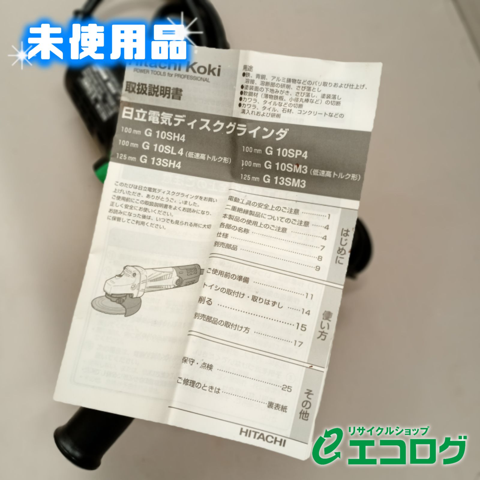 旧日立工機 HiKOKI 電気ディスクグラインダ G13SM3 電気ディスクグラインダ