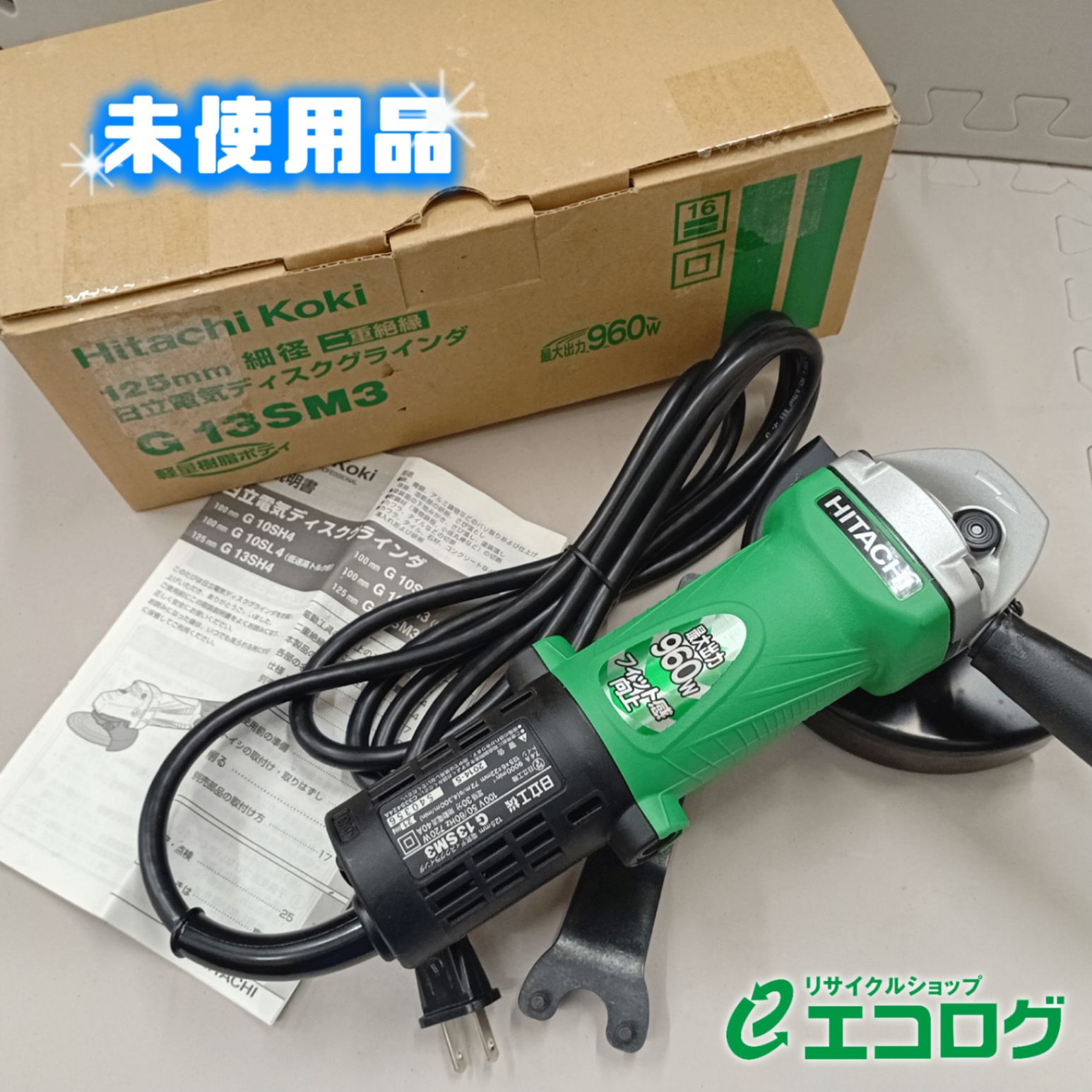 旧日立工機 HiKOKI 電気ディスクグラインダ G13SM3 電気ディスクグラインダ