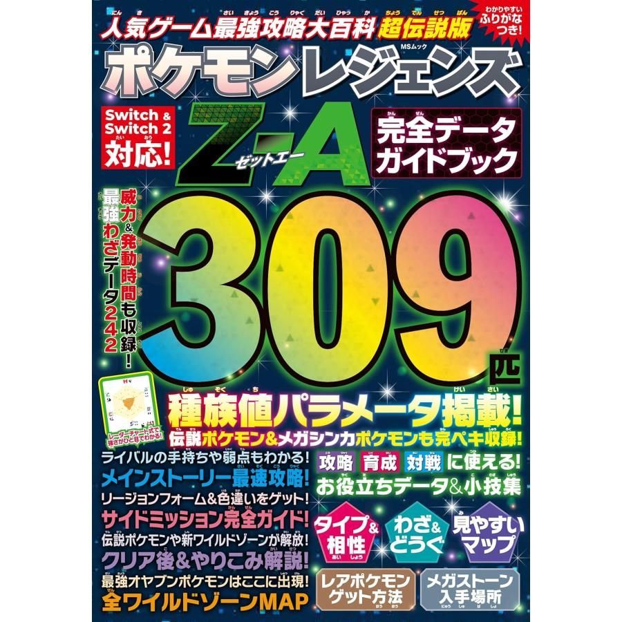 人気ゲーム最強攻略大百科 超伝説版ポケモンレジェンズZ-A完全データ