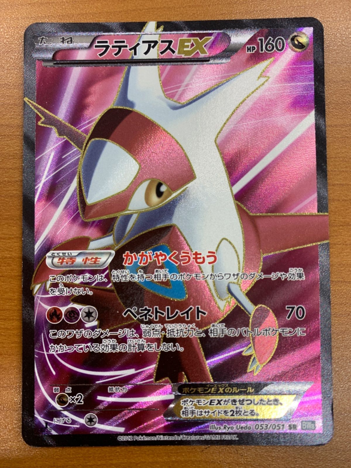 状態C ラティアスEX SR 053/051 1ED ポケカ ポケモン ポケモンカード