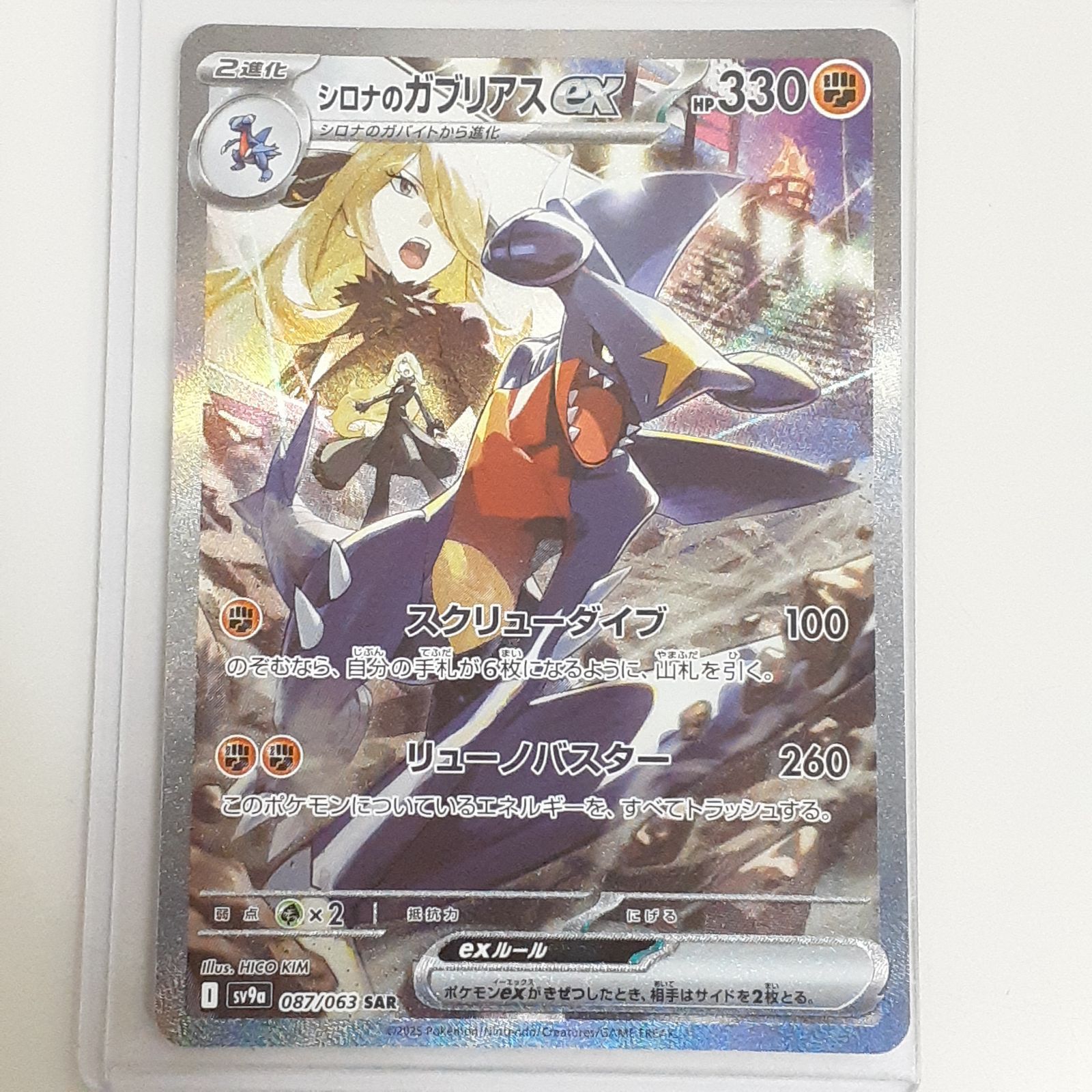 三沢店56-3-1112】ポケモンカード シロナのガブリアスex SAR SV9a 熱風