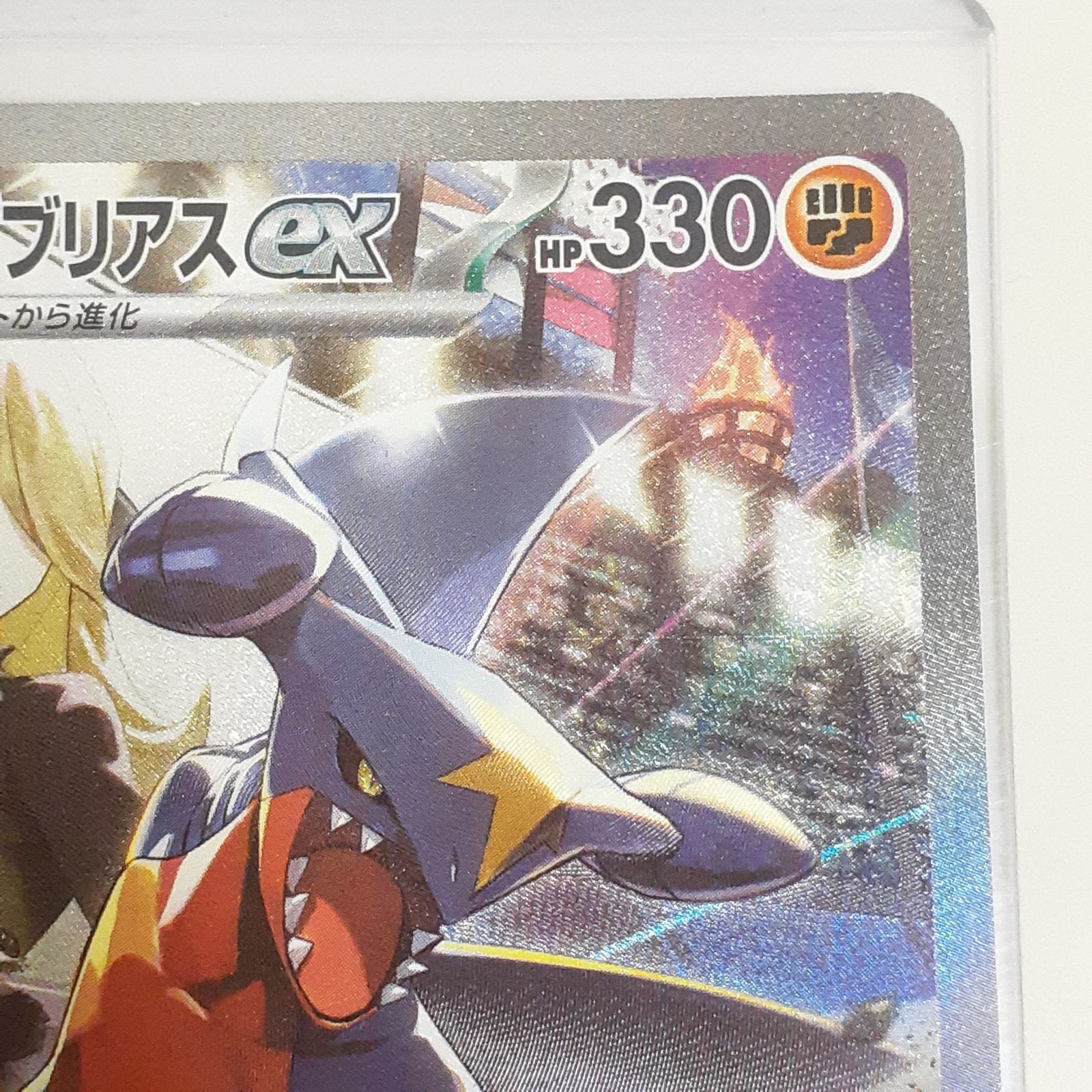 三沢店56-3-1112】ポケモンカード シロナのガブリアスex SAR SV9a 熱風