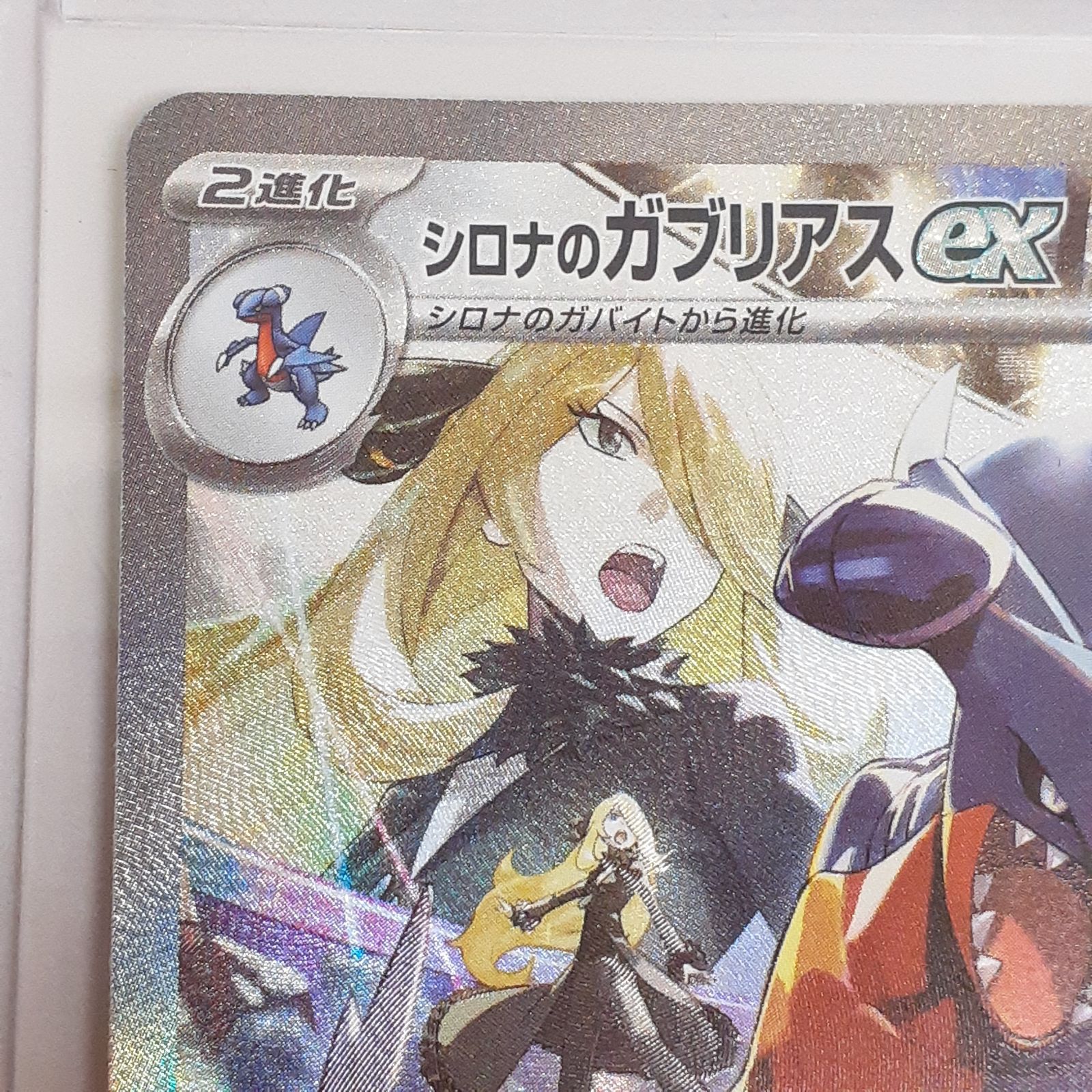 三沢店56-3-1112】ポケモンカード シロナのガブリアスex SAR SV9a 熱風