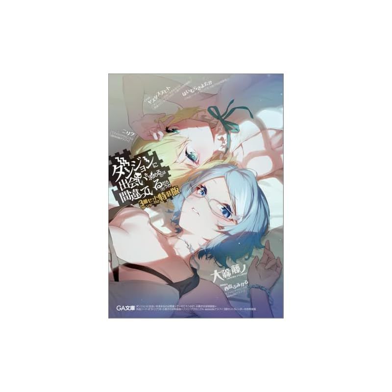 ダンジョンに出会いを求めるのは間違っているだろうか 21 小冊子付き特装版 外伝ソード オラトリア16 ファミリアクロニクル episodeアスフィ 3冊セットカレンダー付き特装版 GA文庫