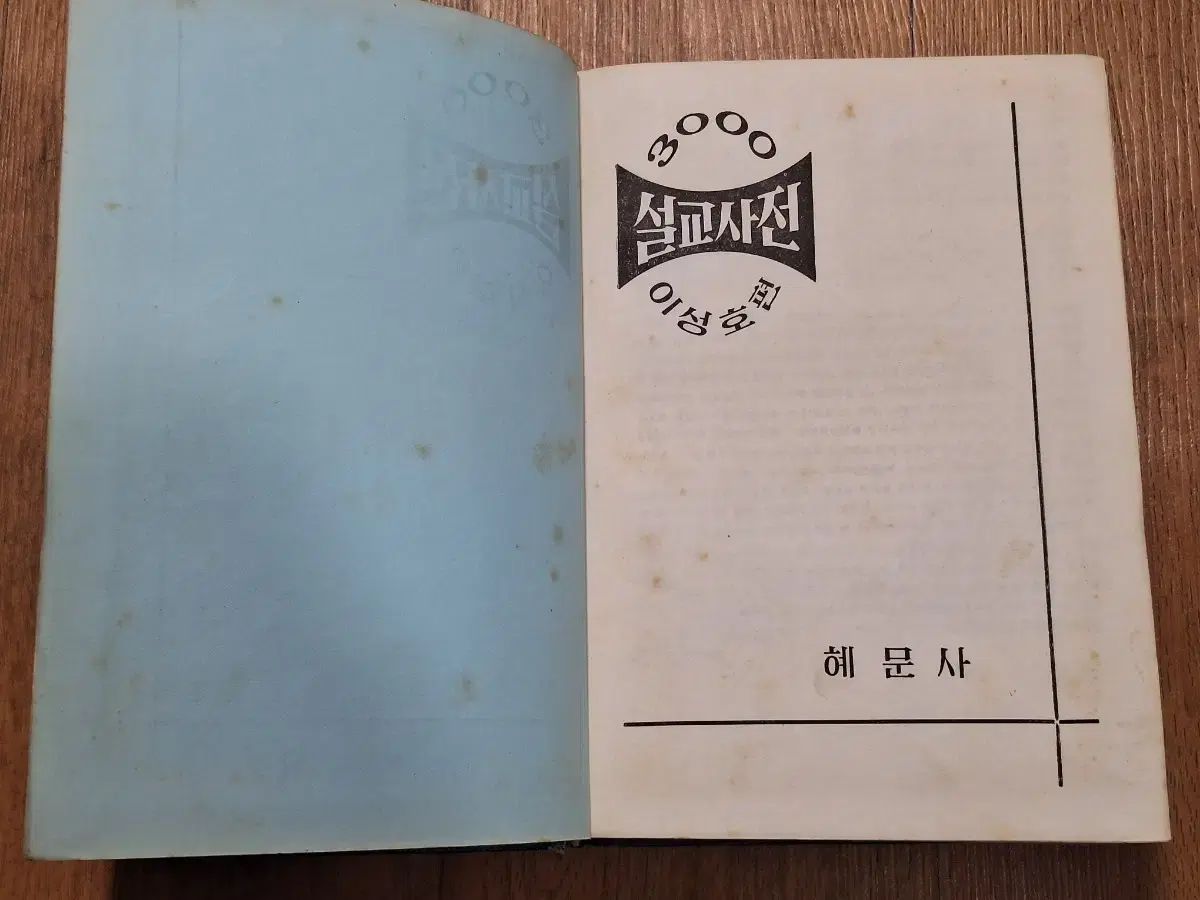 近代図書数収集資料 ビンテージ説教辞書 72年