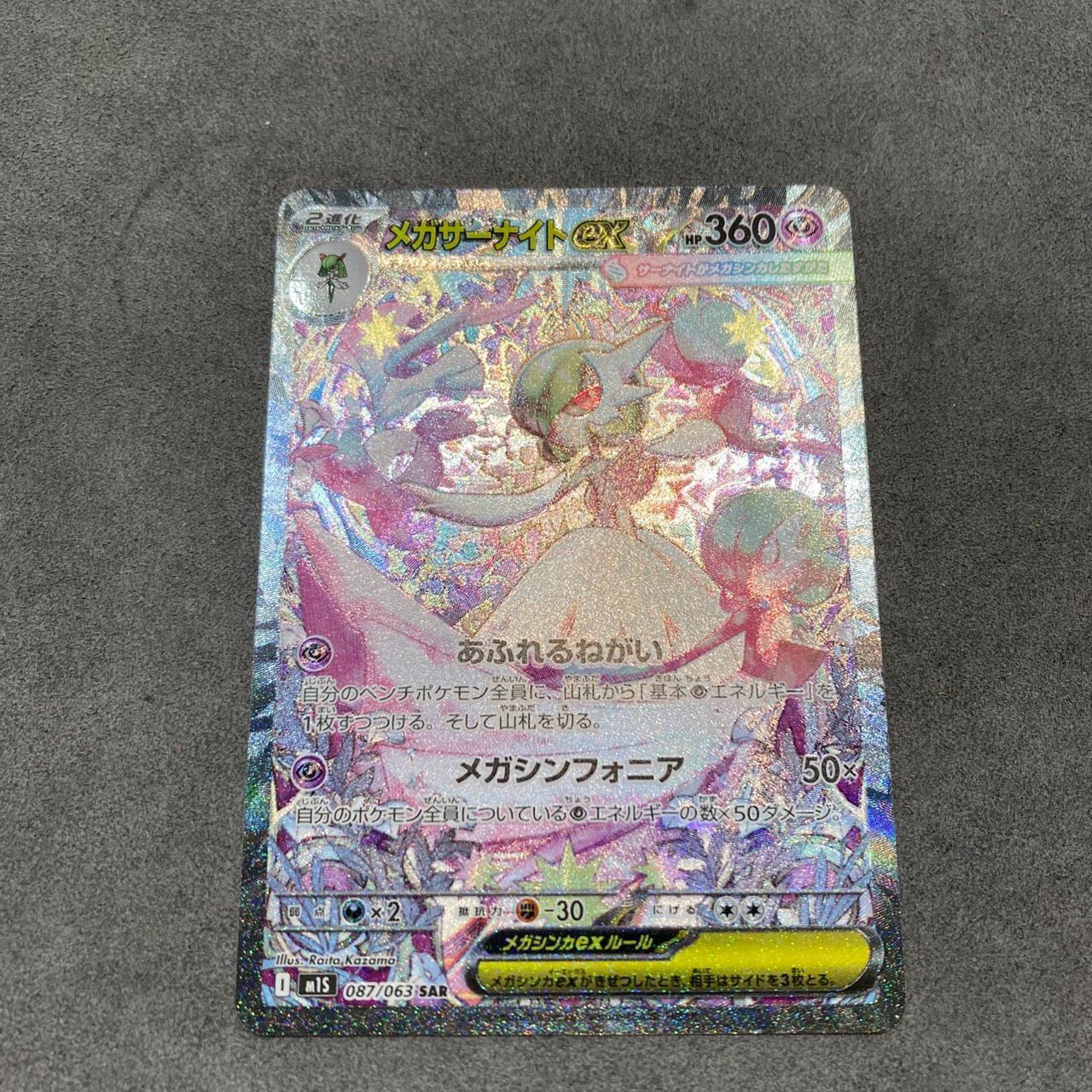 メガサーナイトex SAR メガシンフォニア M1S 087 063 ポケモンカード ポケカ YN AB