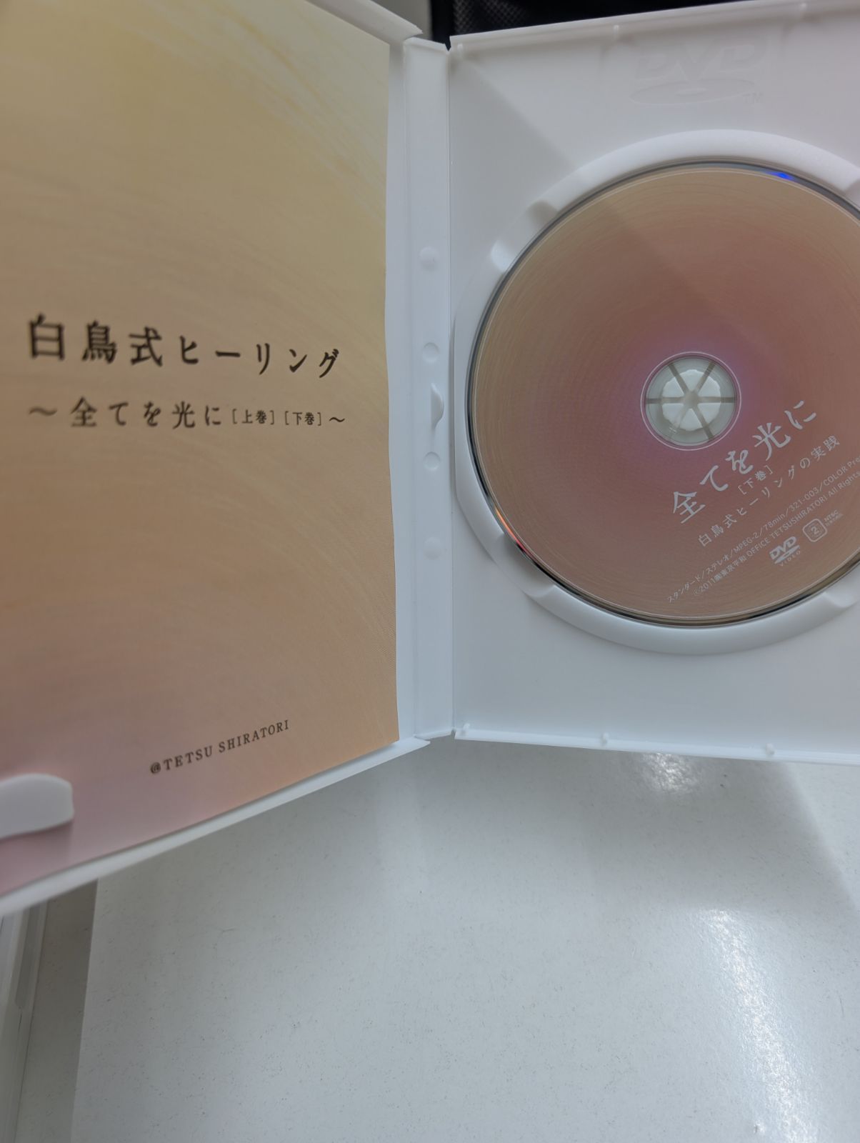 全てを光に 〜白鳥式ヒーリングの実践〜 DVD 上巻・下巻 2枚組 白鳥哲 監督 全てを光に 〜白鳥式ヒーリングの実践〜 DVD 上巻・下巻 2枚