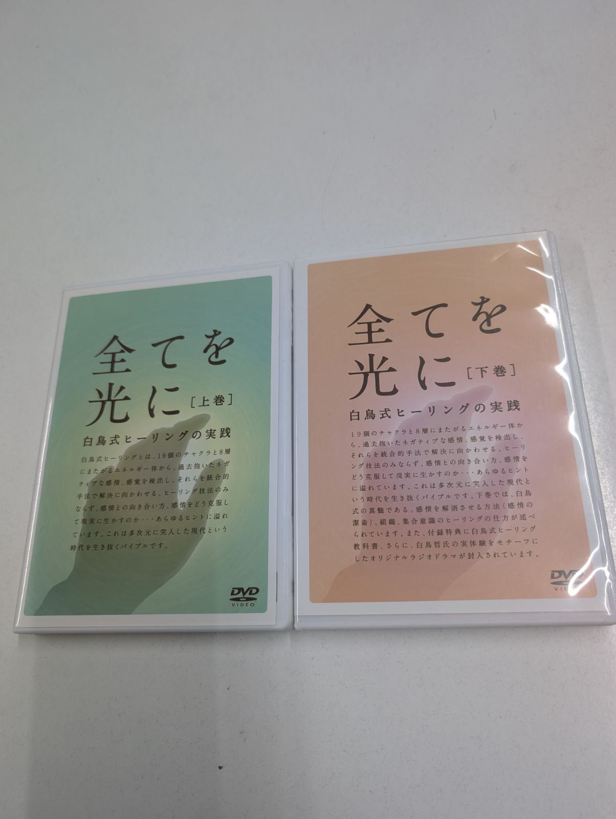 全てを光に 〜白鳥式ヒーリングの実践〜 DVD 上巻・下巻 2枚組 白鳥哲 監督 全てを光に 〜白鳥式ヒーリングの実践〜 DVD 上巻・下巻 2枚組 白鳥哲