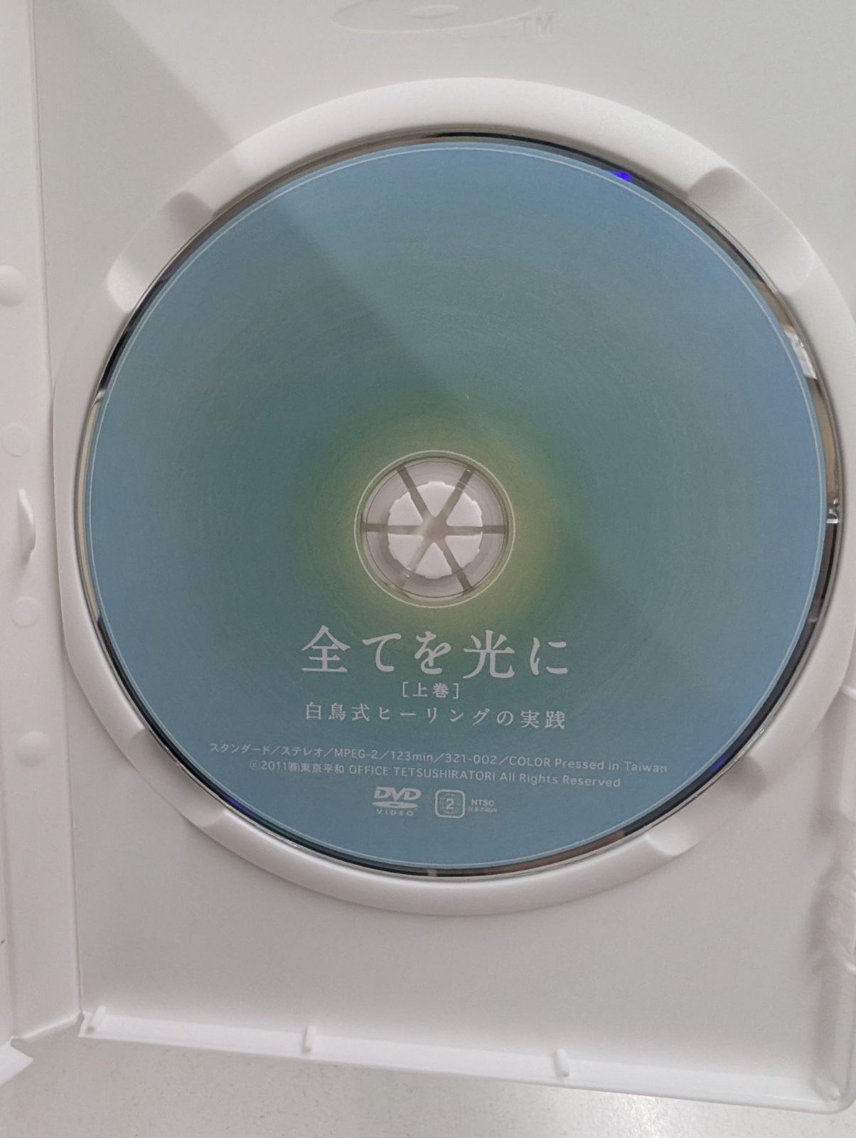 全てを光に 〜白鳥式ヒーリングの実践〜 DVD 上巻・下巻 2枚組 白鳥哲 監督 全てを光に 〜白鳥式ヒーリングの実践〜 DVD 上巻・下巻 2枚組 白鳥哲