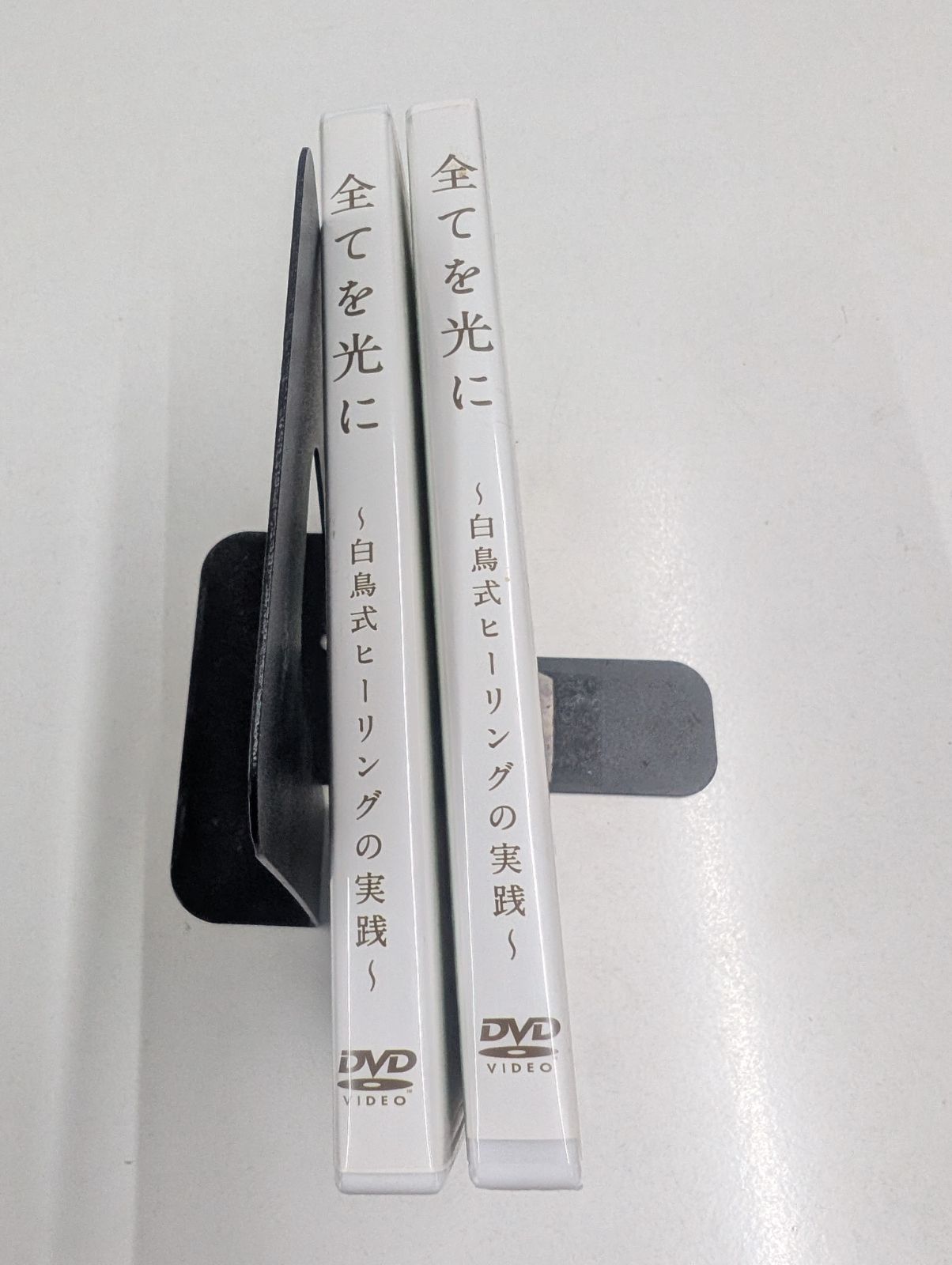 全てを光に 〜白鳥式ヒーリングの実践〜 DVD 上巻・下巻 2枚組 白鳥哲