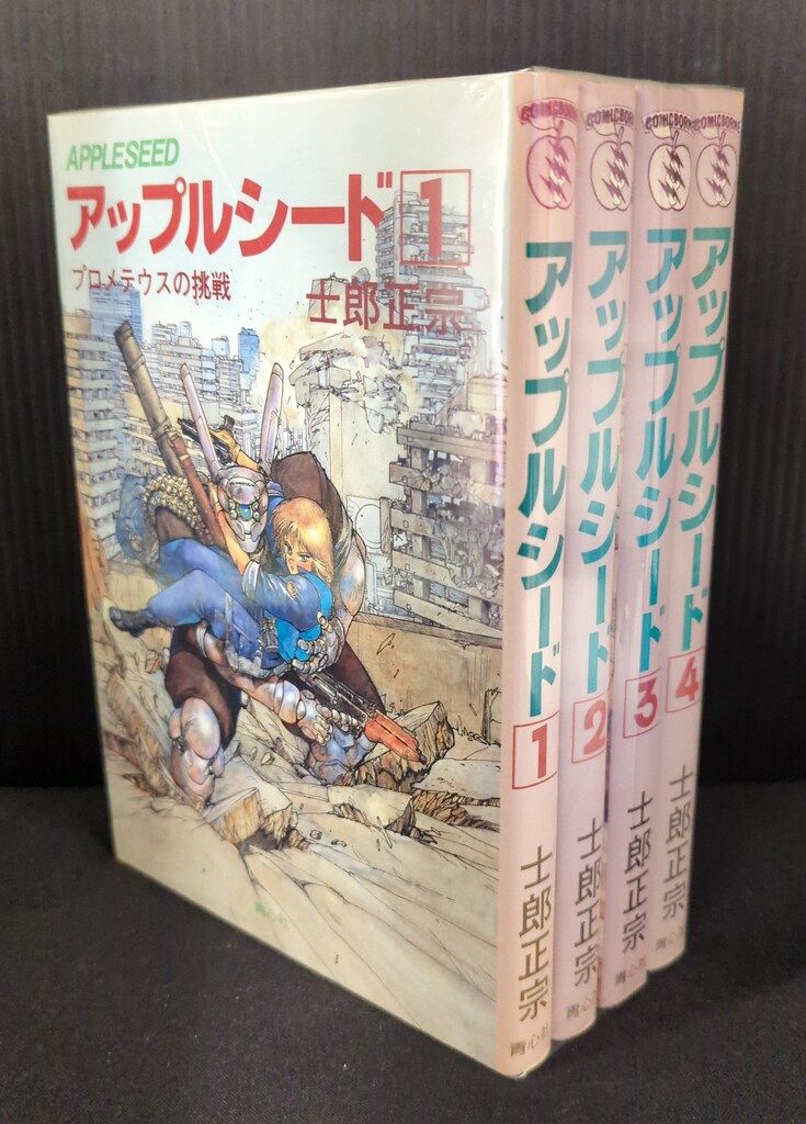 青心社 士郎正宗 アップルシード 旧装版 全4巻 セット - メルカリ