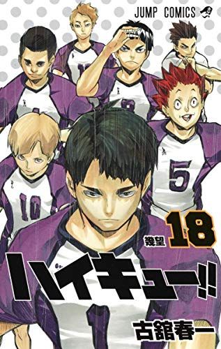 ハイキュー!! 18 (ジャンプコミックス)／古舘 春一 - メルカリ