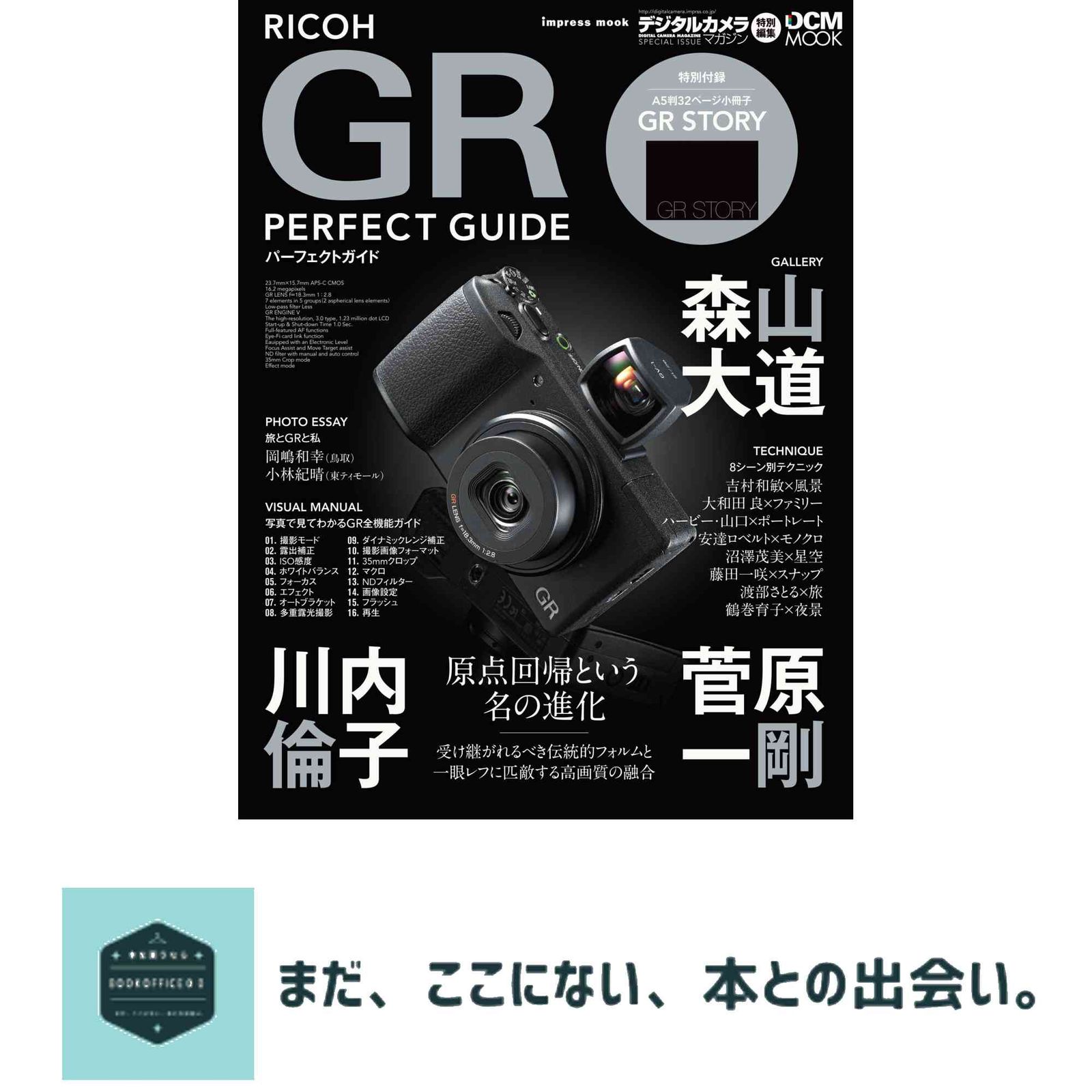 RICOH GR パーフェクトガイド (インプレスムック DCM MOOK) 森山 大道