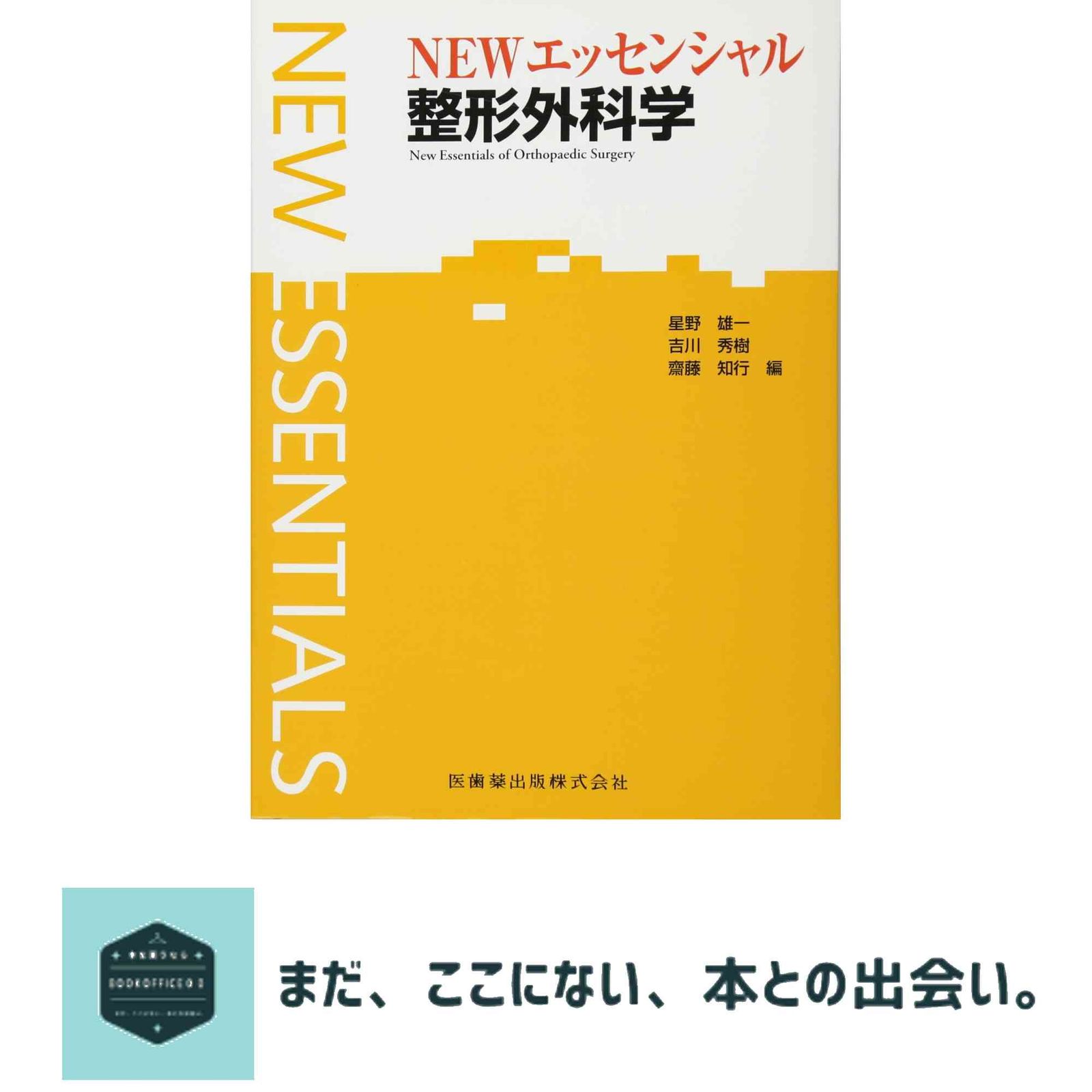 エッセンシャルシリーズ NEWエッセンシャル 法医学 第6版 | 髙取 健彦
