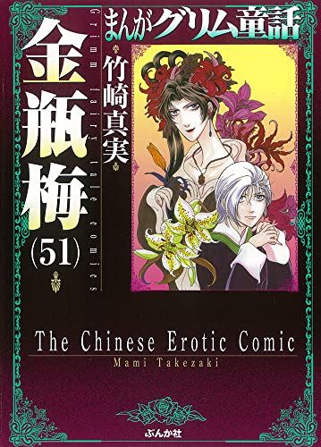 金瓶梅 (51) (まんがグリム童話)／竹崎真実 - メルカリ