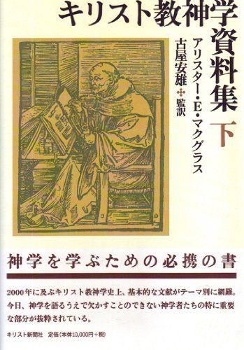 キリスト教神学資料集 下 キリスト新聞社 アリスタ- E.マクグラス