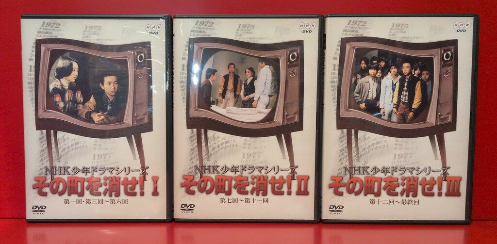 ドラマDVD NHK少年ドラマシリーズ その町を消せ! 全3巻 セット
