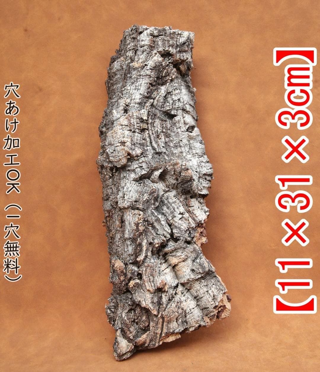 W108 ポルトガル産 コルク樹皮 キャノンコルク バージンコルク 送料