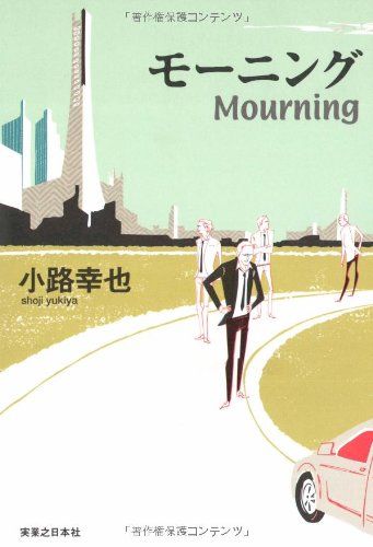 モーニング Mourning 小路 幸也