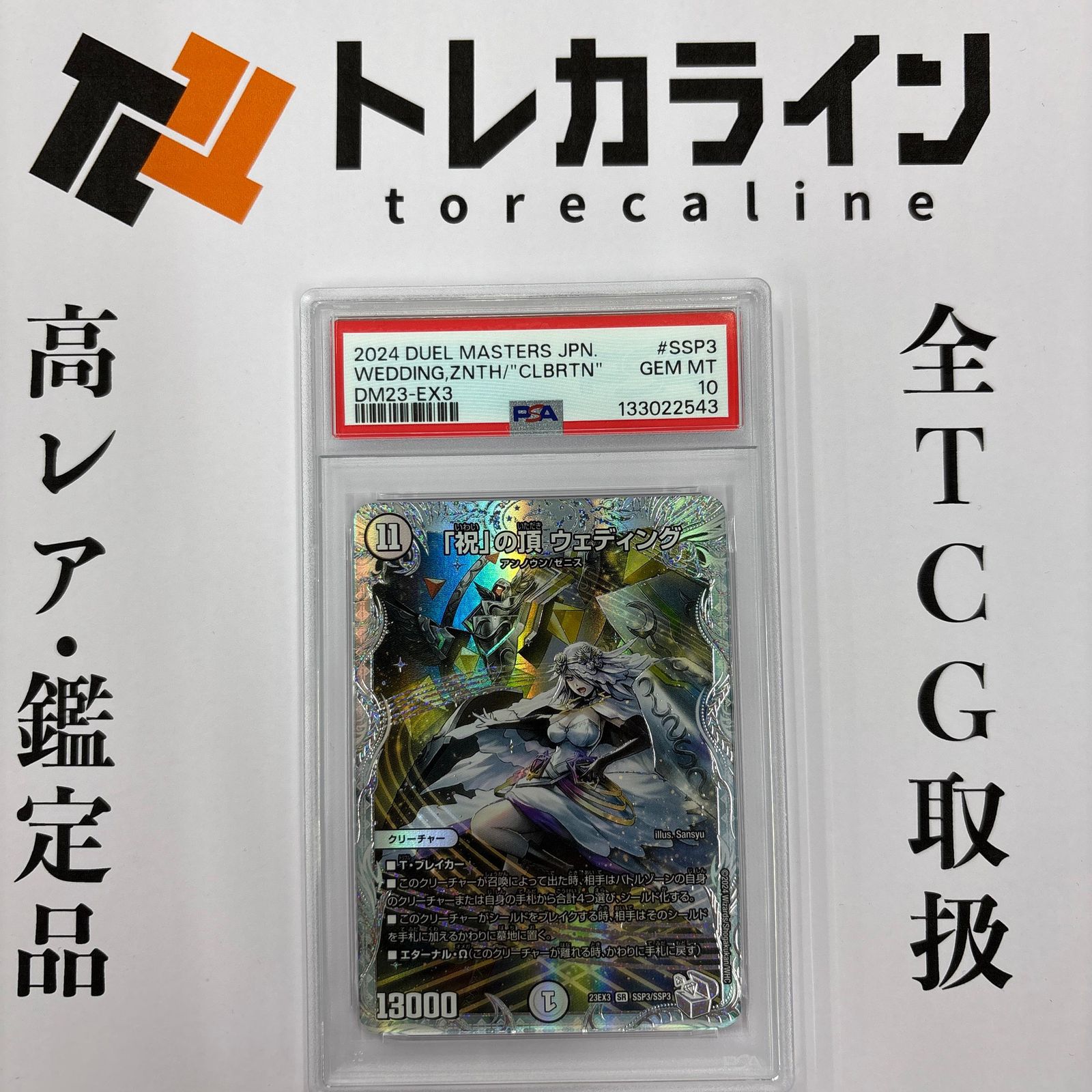 デュエル マスターズ 祝 の頂 ウェディング SSP3 PSA10 GEM MINT