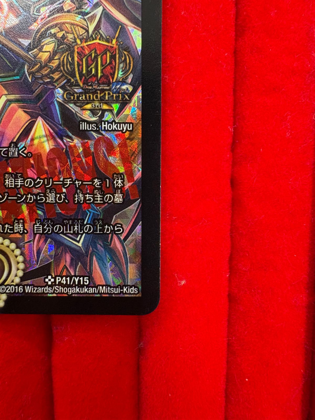 デュエル・マスターズ 偽りの王 ヴィルヘルム（GPプロモ） - メルカリ