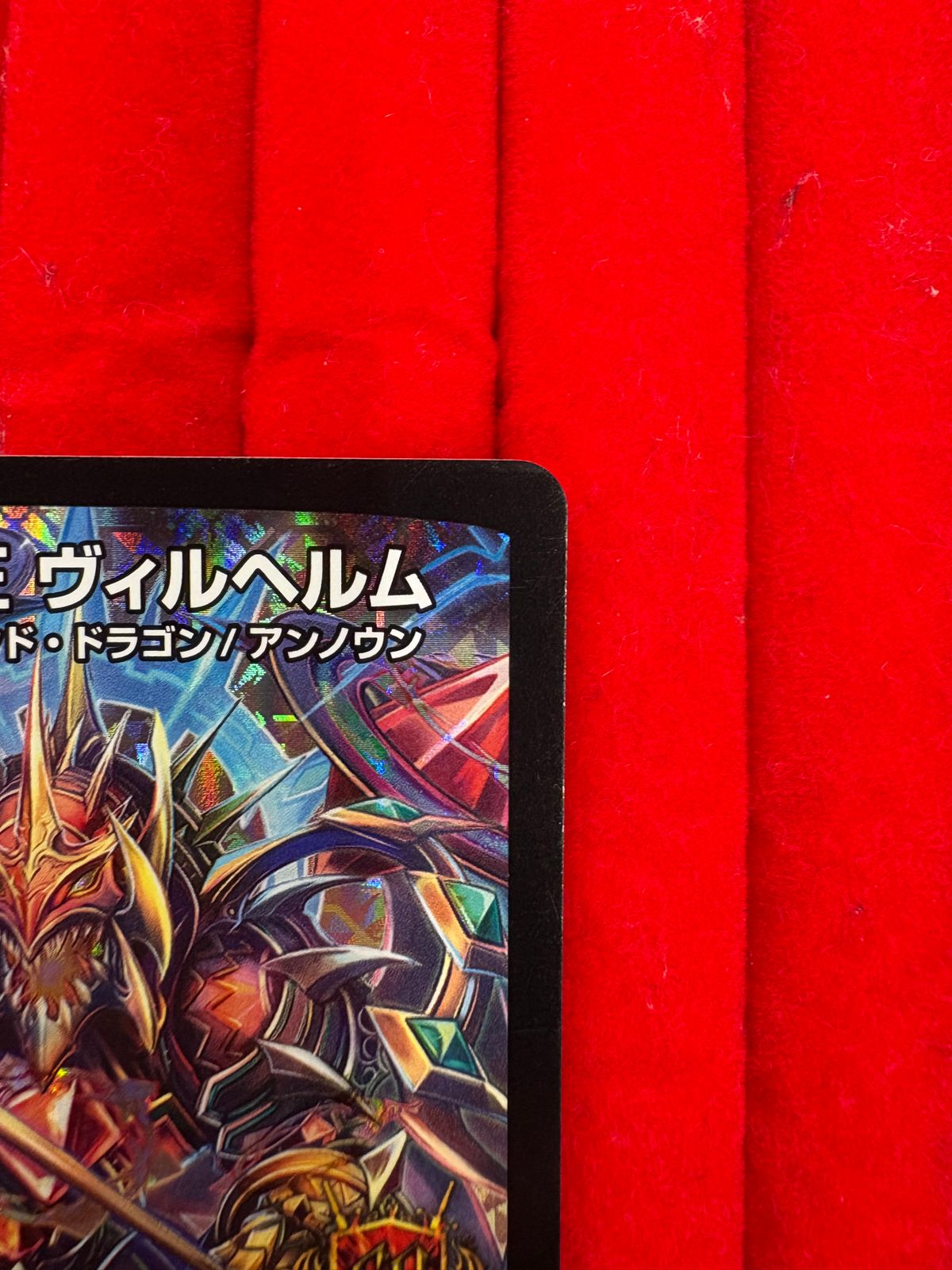 デュエル・マスターズ 偽りの王 ヴィルヘルム（GPプロモ） - メルカリ