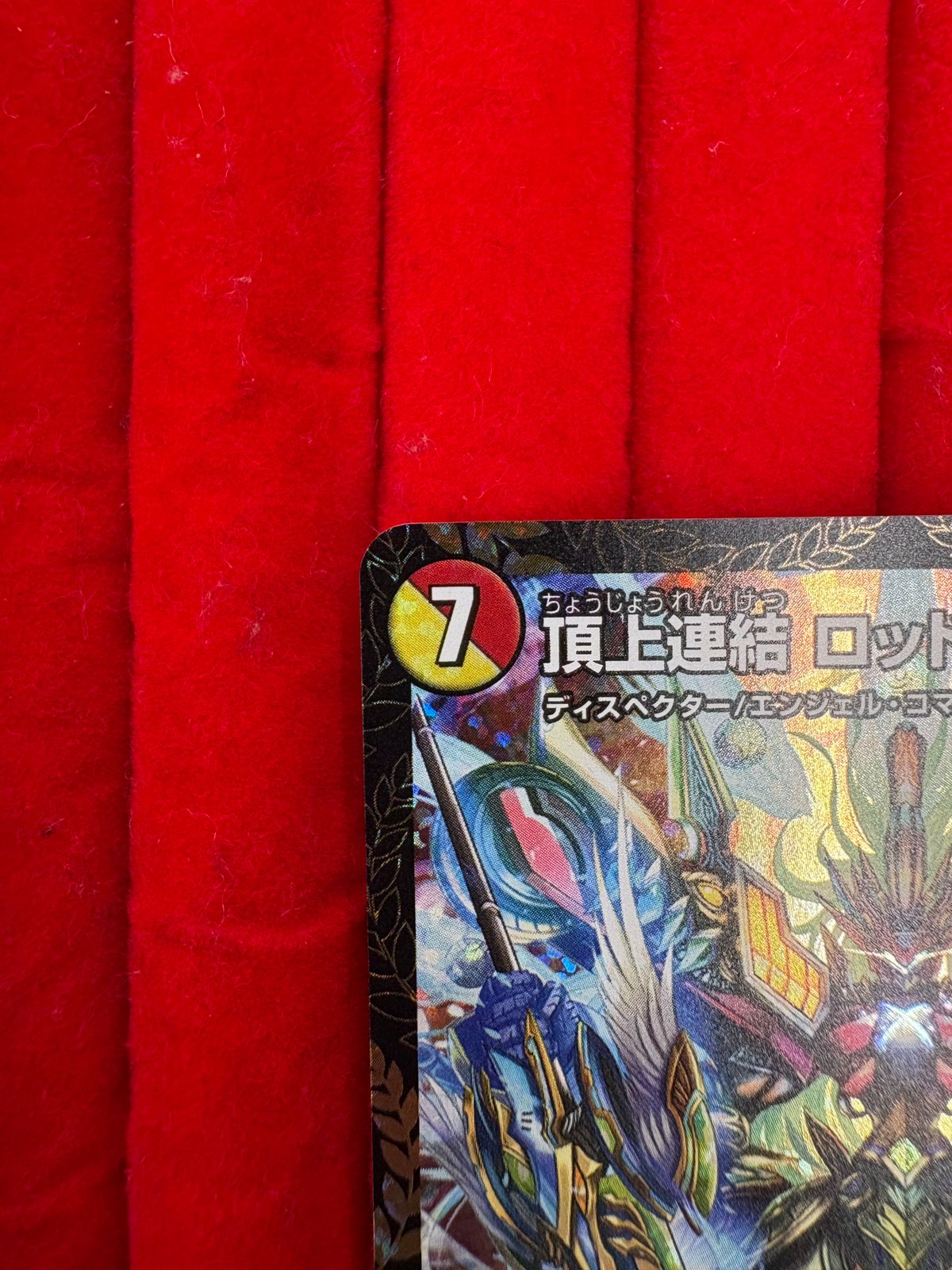 デュエル・マスターズ 頂上連結 ロッド・ゾージア5th（GPプロモ