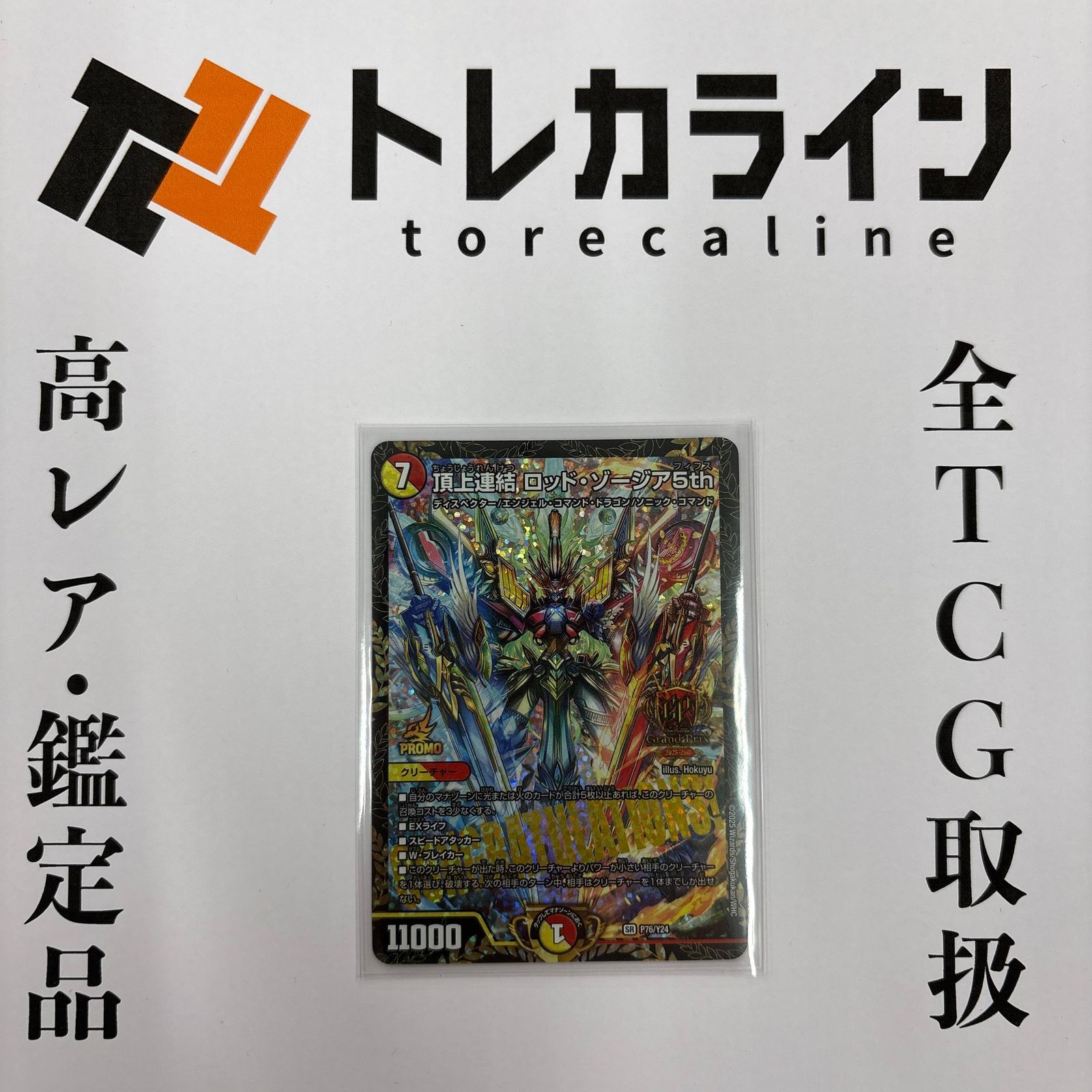 デュエル・マスターズ 頂上連結 ロッド・ゾージア5th（GPプロモ