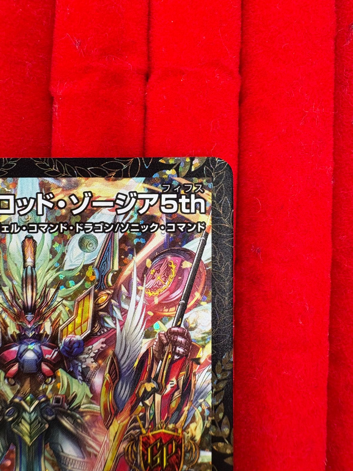 デュエル・マスターズ 頂上連結 ロッド・ゾージア5th（GPプロモ