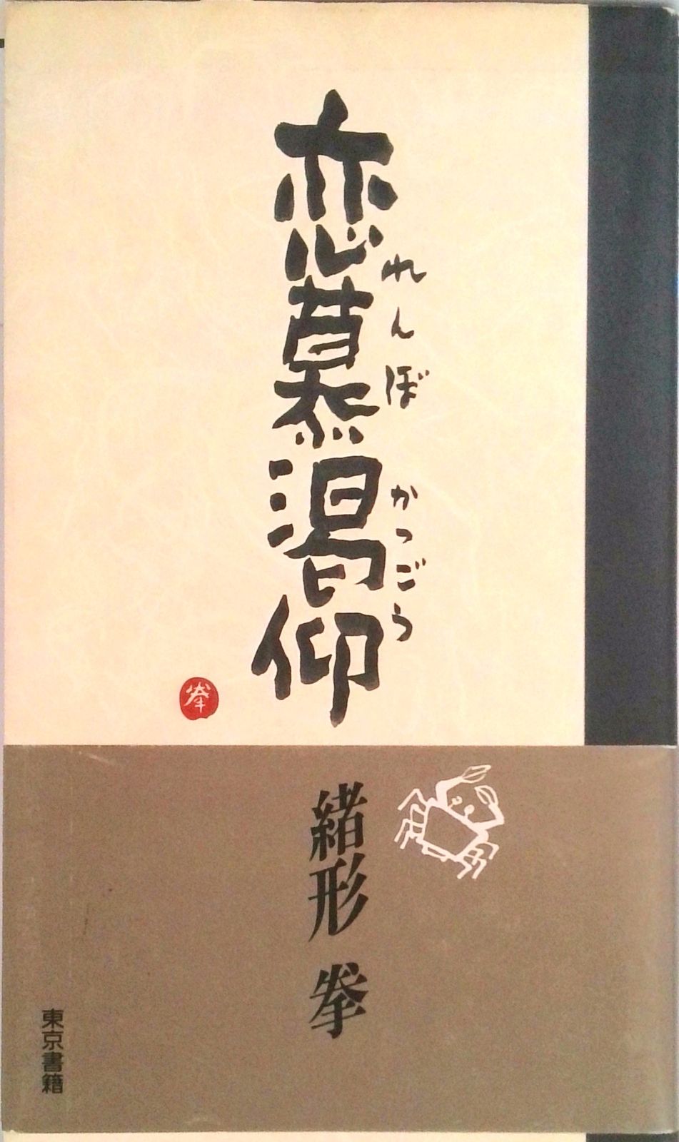 恋慕渇仰　緒方拳 サイン本　東京書籍 恋慕渇仰 緒方拳 サイン本 東京書籍 恋慕渇仰 緒方拳 サイン本 東京書籍