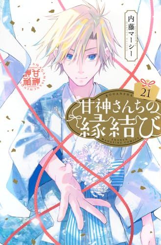 甘神さんちの縁結び(21) (少年マガジンKC)／内藤 マーシー - メルカリ