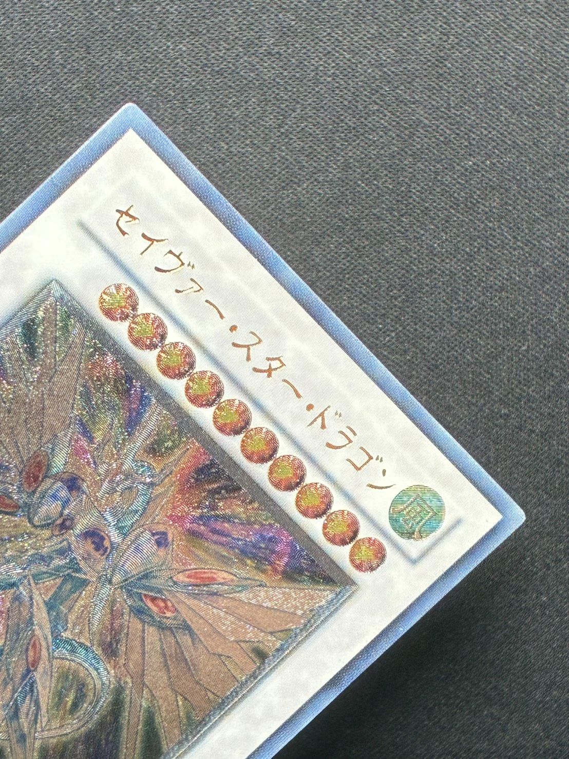 遊戯王 セイヴァースタードラゴン レリーフ ランクB - メルカリ