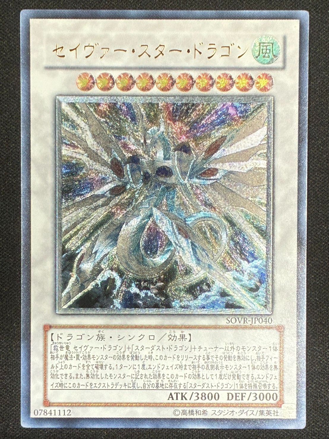 遊戯王 セイヴァースタードラゴン レリーフ セイヴァースタードラゴン【レリーフ】{SOVR-JP040}《シンクロ》